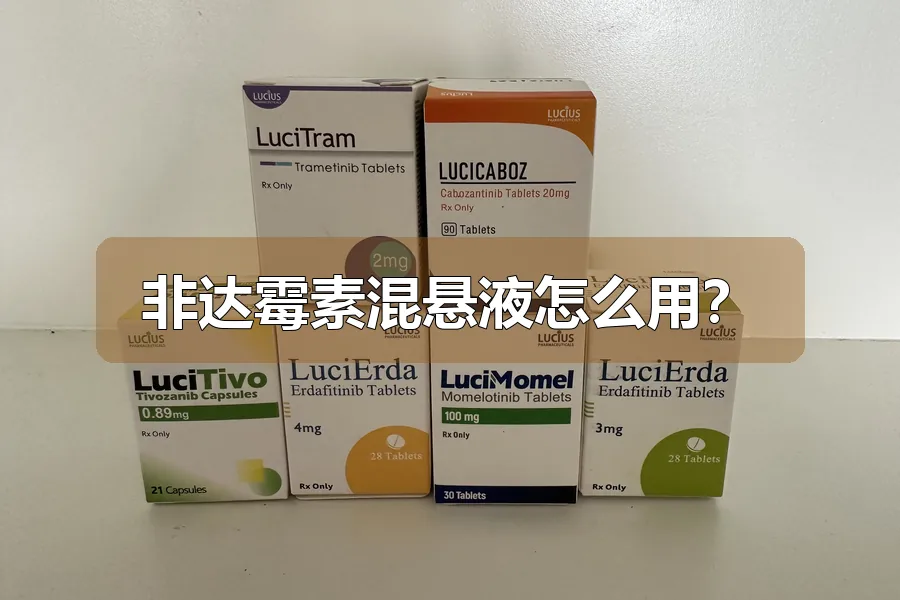 非达霉素混悬液怎么用？
