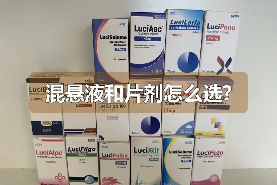 混悬液和片剂怎么选?
