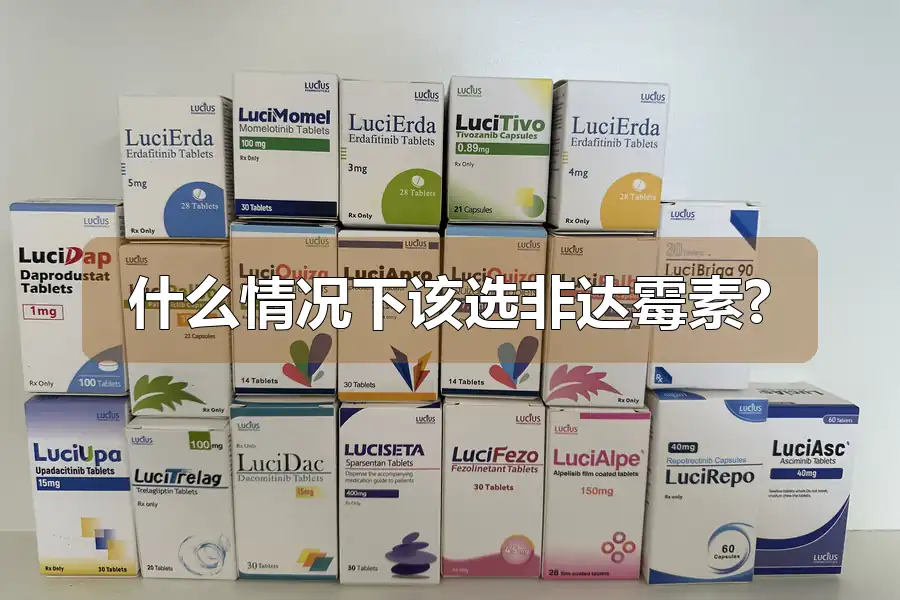 什么情况下该选非达霉素?