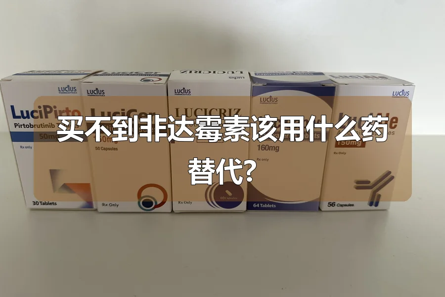 买不到非达霉素该用什么药替代?