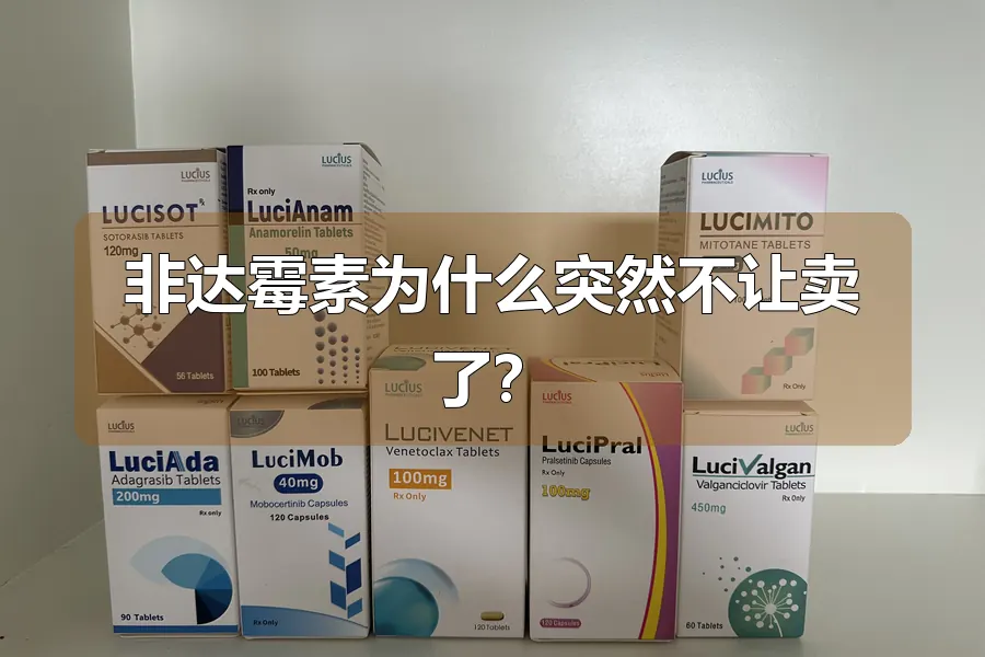 非达霉素为什么突然不让卖了?
