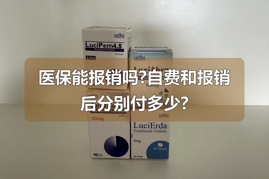 医保能报销吗?自费和报销后分别付多少?